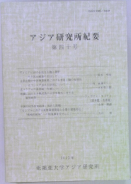 アジア研究所紀要　第四十号　2013年