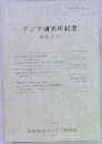 アジア研究所紀要　第四十号　2013年