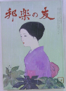 邦楽の友　6月号