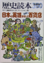 歴史読本　1982年8月号