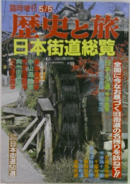 歴史と旅  日本街道総覧