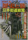 歴史と旅  日本街道総覧