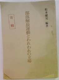 部落解放運動とわれわれの立場  寄贈