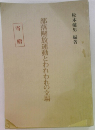 部落解放運動とわれわれの立場  寄贈