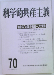 科学的共産主義　70　1987年