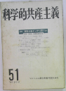 科学的共産主義　51　1980年