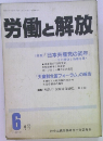 労働と解放　1988年6月号