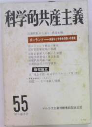 科学的共産主義　55号　1982年春季号