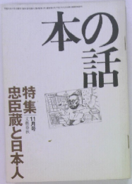 本の話　忠臣蔵と日本人　11月号
