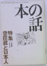 本の話　忠臣蔵と日本人　11月号