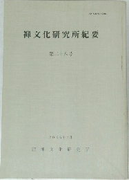 禅文化研究所紀要  第二十八号