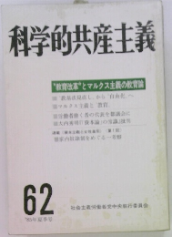 科学的共産主義 62 '85年夏季号