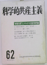 科学的共産主義 62 '85年夏季号
