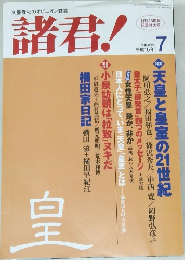 諸君! 2004年7月号　
