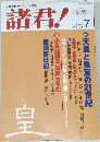 諸君! 2004年7月号　