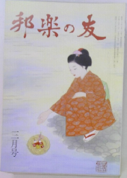 邦楽の友　3