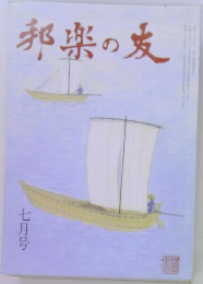 邦楽の友　7
