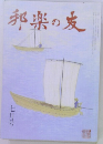 邦楽の友　7