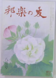 邦楽の友　8