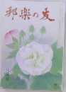 邦楽の友　8
