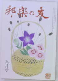 邦楽の家  九月号