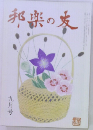 邦楽の家  九月号
