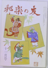 邦楽の麦  11月号