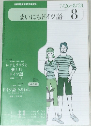 まいにちドイツ語 8