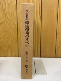 改訂新版 捺染技術のすべて