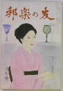 邦楽の友　8
