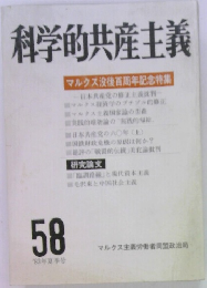科学的共産主義　58