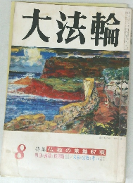 大法輪　8