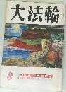 大法輪　8