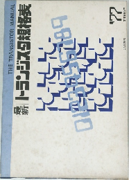 最新トランジスタ規格表