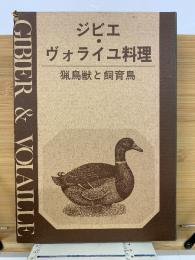 ジビエ・ヴォライユ料理 猟鳥獣と飼育鳥