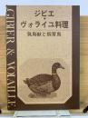 ジビエ・ヴォライユ料理 猟鳥獣と飼育鳥