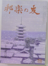 邦楽の友　12月号