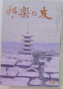 邦楽の友　12月号