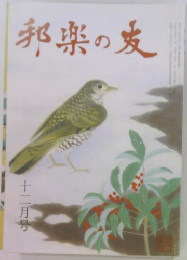 邦楽の友　12
