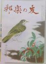 邦楽の友　12