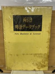 両引き 略語データブック