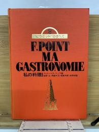 F.POINT MA GASTRONOMIE 私の料理