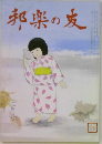 邦楽の友　7月号