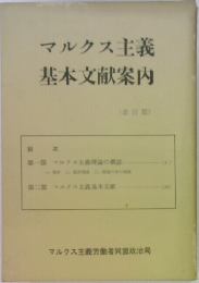 マルクス主義  基本文献案内