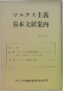 マルクス主義  基本文献案内