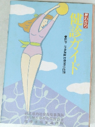 早わかり健診ガイド