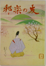 邦楽の友　4