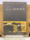 最近10年の国鉄車両 1953/1962