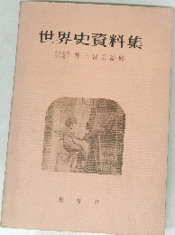 世界史資料集