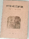 世界史資料集